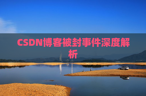CSDN博客被封事件深度解析