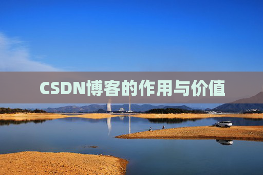 CSDN博客的作用与价值